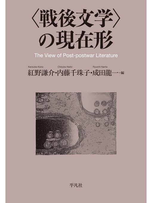Title details for 〈戦後文学〉の現在形 by 紅野謙介 - Available